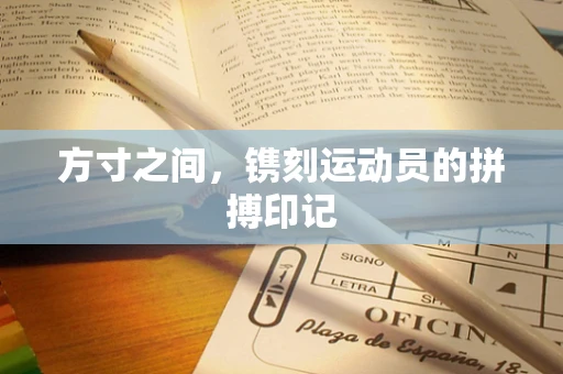 方寸之间，镌刻运动员的拼搏印记