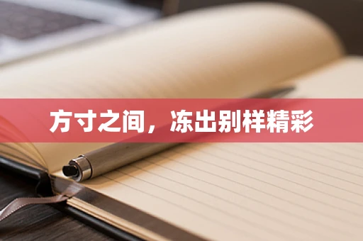 方寸之间，冻出别样精彩