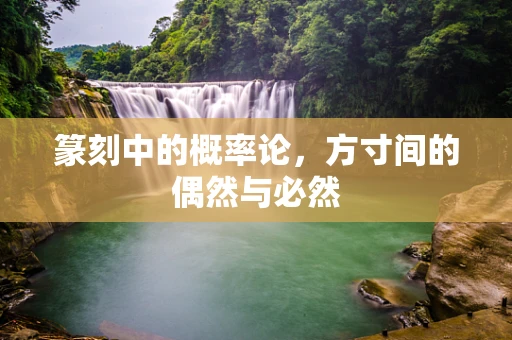 篆刻中的概率论，方寸间的偶然与必然