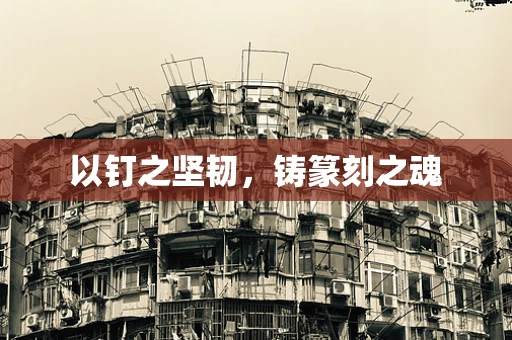 以钉之坚韧，铸篆刻之魂