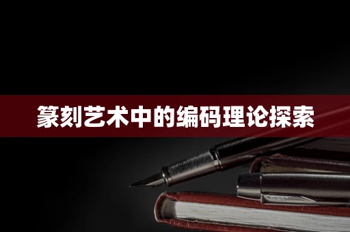 篆刻艺术中的编码理论探索
