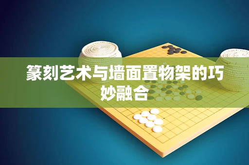 篆刻艺术与墙面置物架的巧妙融合