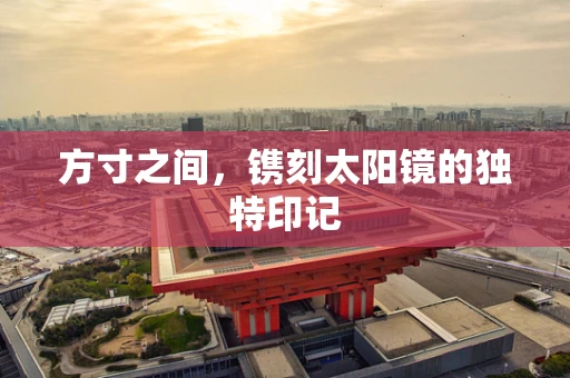 方寸之间，镌刻太阳镜的独特印记