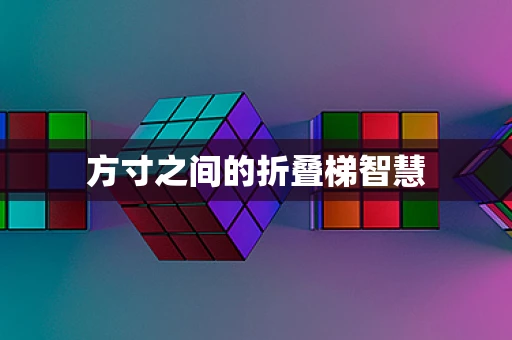 方寸之间的折叠梯智慧