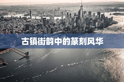 古镇街韵中的篆刻风华