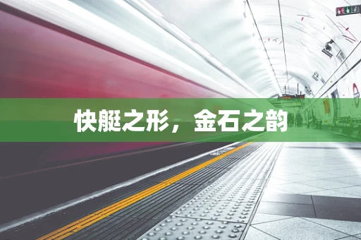 快艇之形，金石之韵