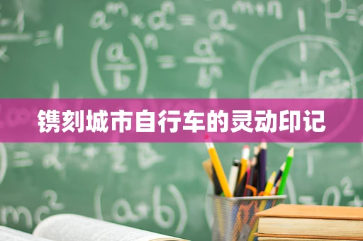 镌刻城市自行车的灵动印记