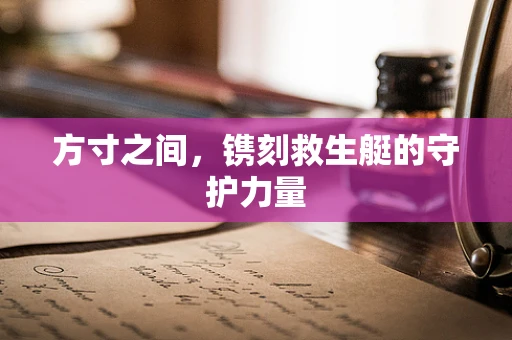 方寸之间，镌刻救生艇的守护力量