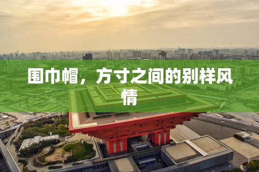 围巾帽，方寸之间的别样风情