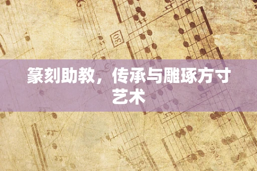篆刻助教，传承与雕琢方寸艺术