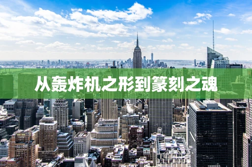 从轰炸机之形到篆刻之魂