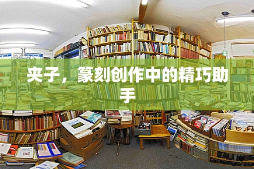 夹子，篆刻创作中的精巧助手