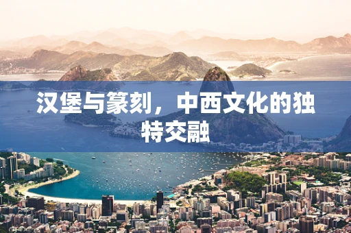 汉堡与篆刻，中西文化的独特交融