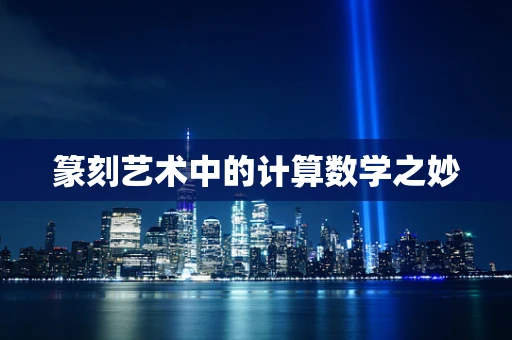 篆刻艺术中的计算数学之妙