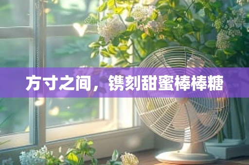 方寸之间，镌刻甜蜜棒棒糖