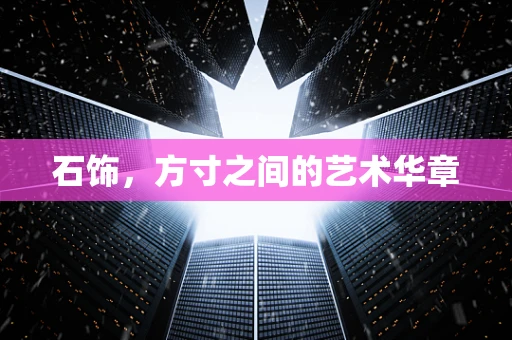 石饰，方寸之间的艺术华章