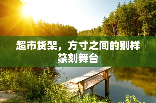 超市货架，方寸之间的别样篆刻舞台