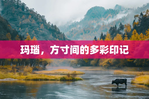 玛瑙，方寸间的多彩印记