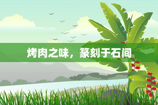 烤肉之味，篆刻于石间