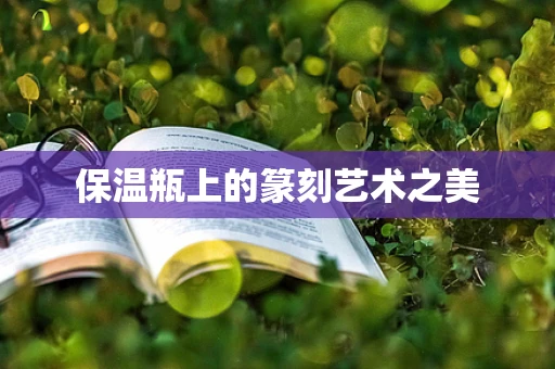 保温瓶上的篆刻艺术之美