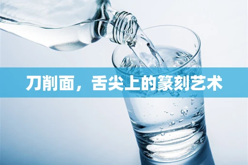 刀削面，舌尖上的篆刻艺术
