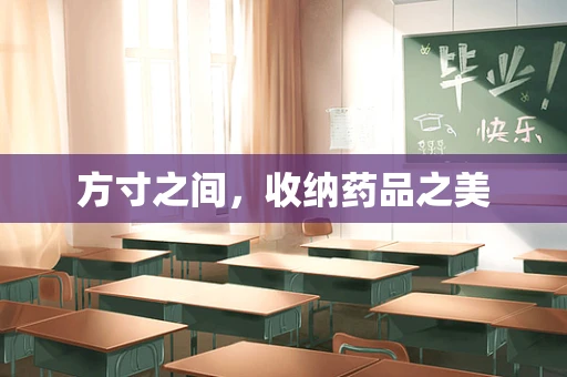 方寸之间，收纳药品之美