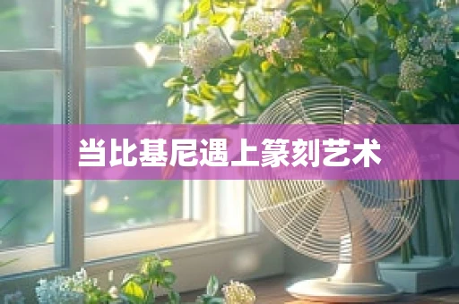 当比基尼遇上篆刻艺术