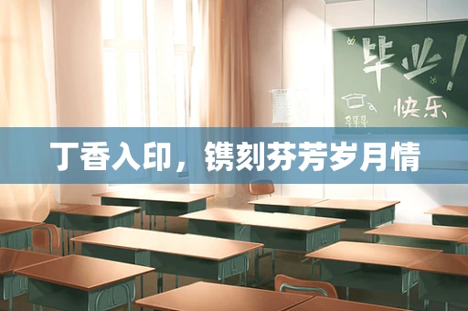 丁香入印，镌刻芬芳岁月情