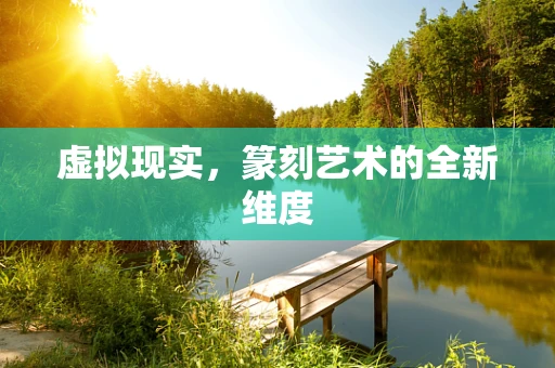 虚拟现实，篆刻艺术的全新维度