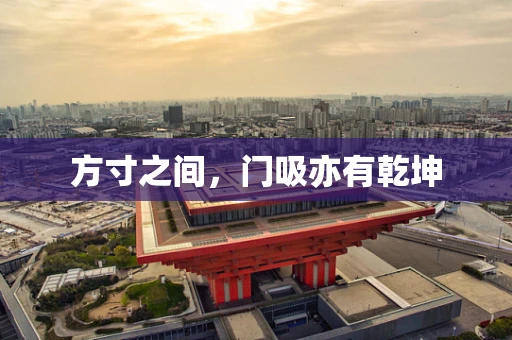 方寸之间，门吸亦有乾坤