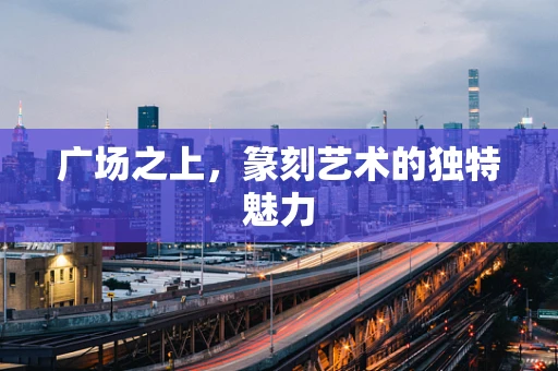 广场之上，篆刻艺术的独特魅力