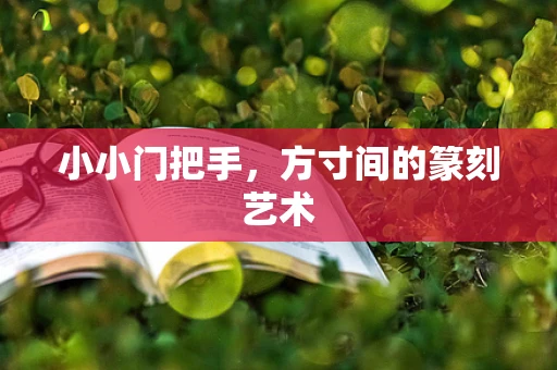 小小门把手，方寸间的篆刻艺术