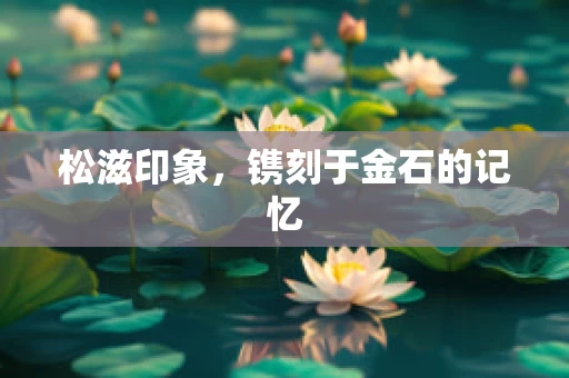 松滋印象，镌刻于金石的记忆