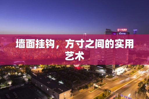 墙面挂钩，方寸之间的实用艺术