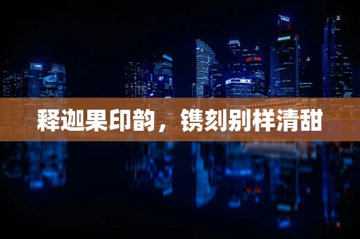 释迦果印韵，镌刻别样清甜