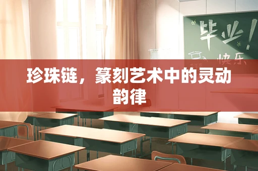 珍珠链，篆刻艺术中的灵动韵律