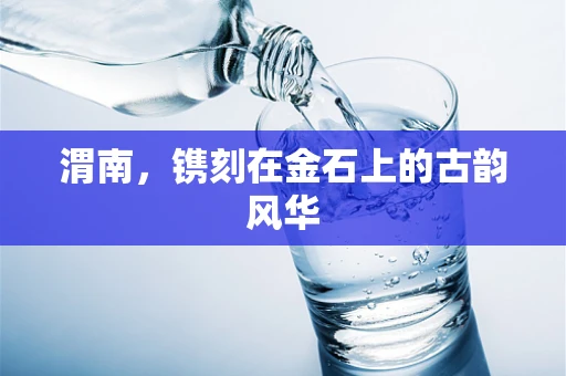 渭南，镌刻在金石上的古韵风华