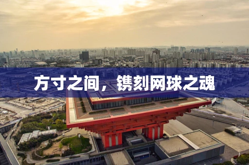方寸之间，镌刻网球之魂