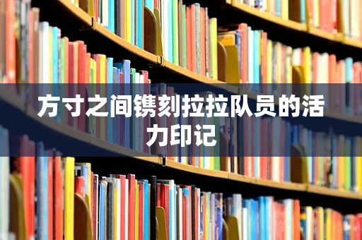 方寸之间镌刻拉拉队员的活力印记
