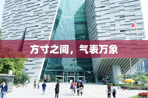 方寸之间，气表万象