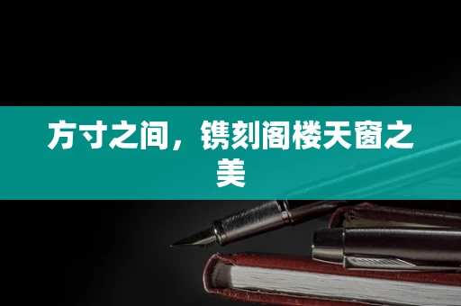 方寸之间，镌刻阁楼天窗之美