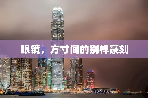 眼镜，方寸间的别样篆刻