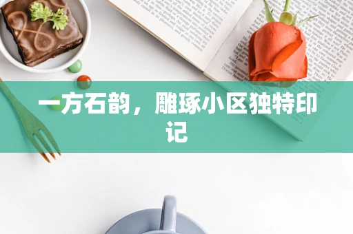 一方石韵，雕琢小区独特印记