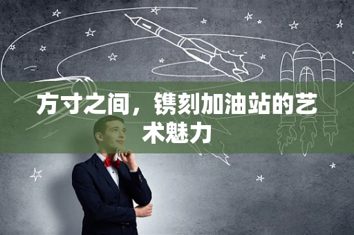 方寸之间，镌刻加油站的艺术魅力