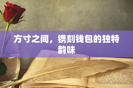 方寸之间，镌刻钱包的独特韵味