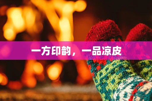 一方印韵，一品凉皮