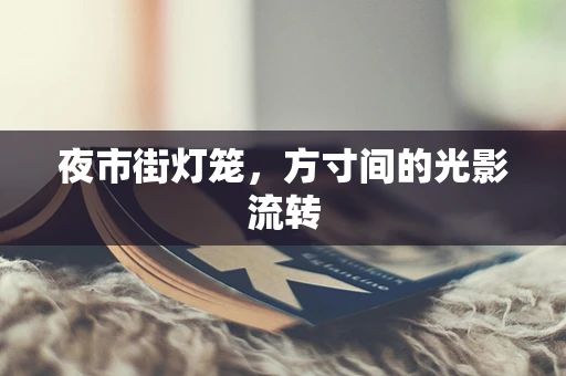夜市街灯笼，方寸间的光影流转