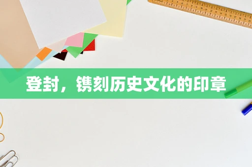 登封，镌刻历史文化的印章