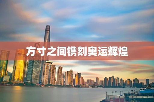 方寸之间镌刻奥运辉煌