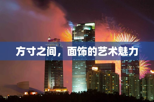 方寸之间，面饰的艺术魅力